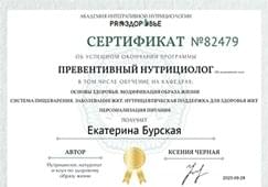 Превентивный нутрициолог